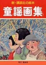 Amazon.co.jp: 新 講談社の絵本