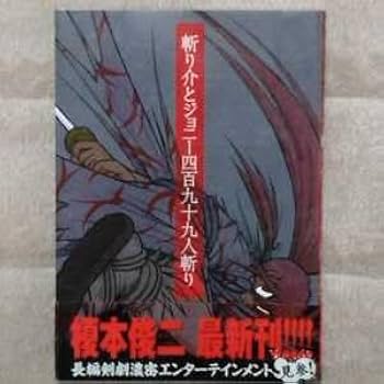 Amazon.co.jp: 初版 斬り介とジョニー四百九十九人斬り 榎本俊二