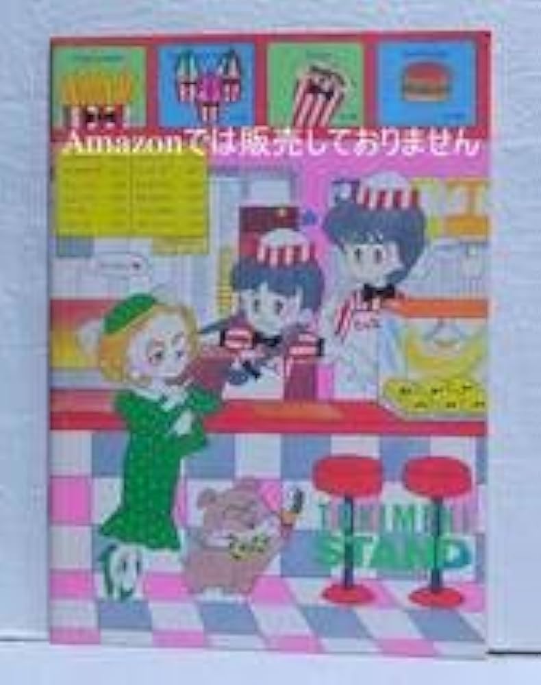Amazon.co.jp: 当時物 ときめきトゥナイト 池野恋 りぼん付録 ノート