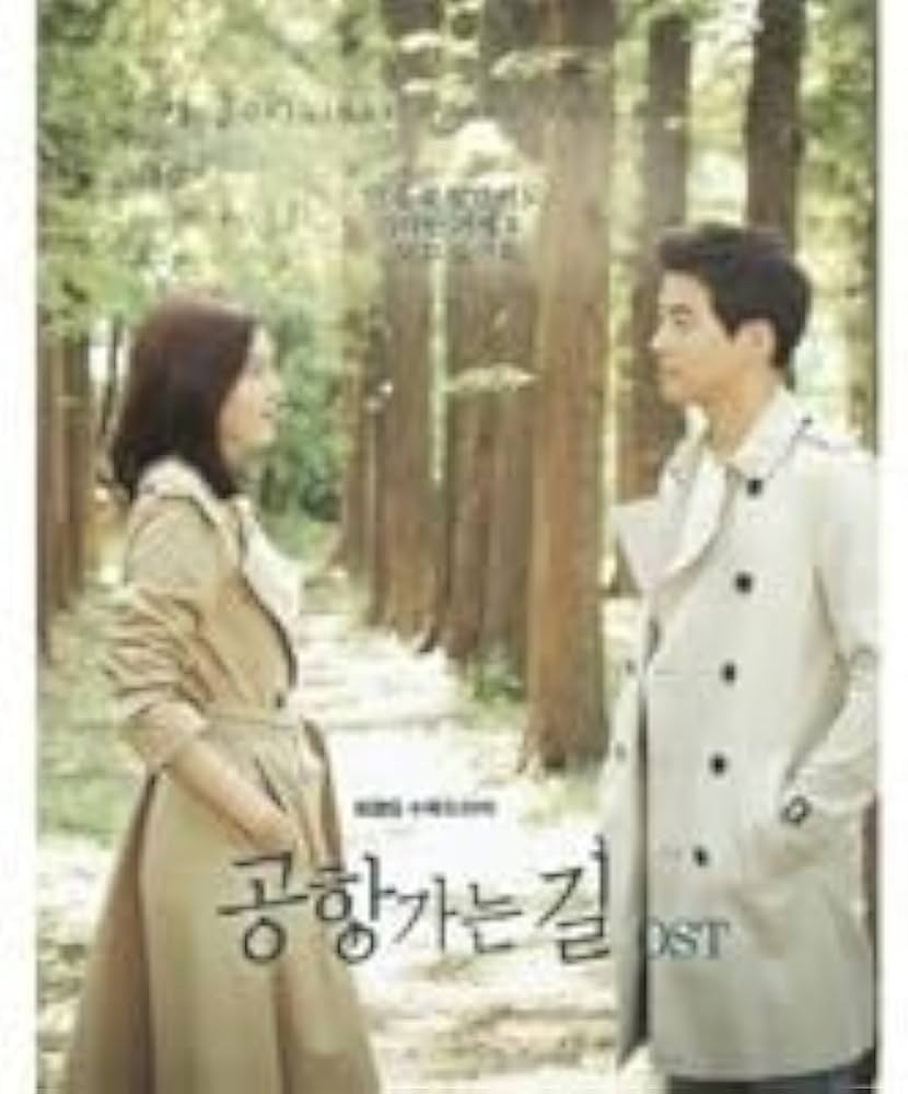 Amazon.co.jp: 韓国ドラマ 空港に行く道 OST CD 韓国正規品 : パソコン