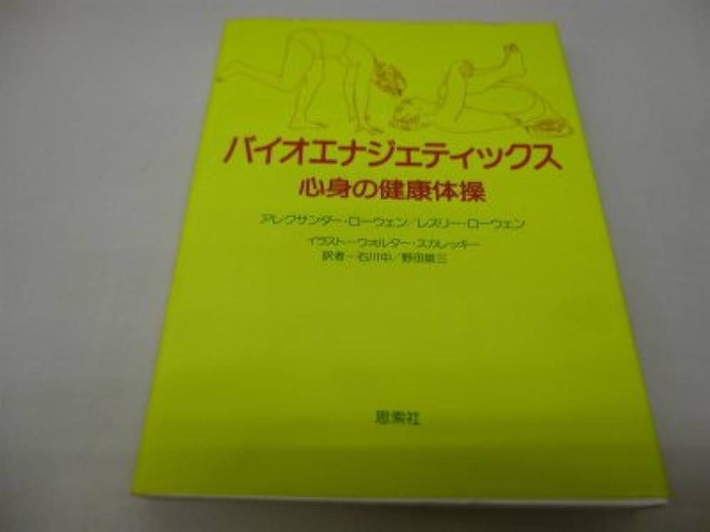 バイオエナジェティックス: 心身の健康体操 | アレクサンダー