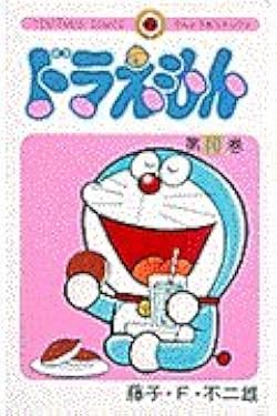 ドラえもん (10) (てんとう虫コミックス) | 藤子・F・ 不二雄 |本