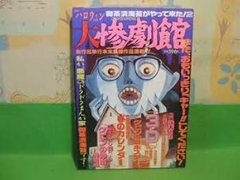 Amazon.co.jp: 大惨劇館 月刊ハロウィン別冊昭和63年発行 御茶漬海苔