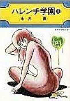 ハレンチ学園 1 (集英社漫画文庫) | 永井豪 |本 | 通販 | Amazon