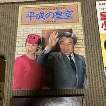 天皇平成の幕開け 皇室と皇族 昭和天皇 大喪 平成の皇室 ロイヤルラブ