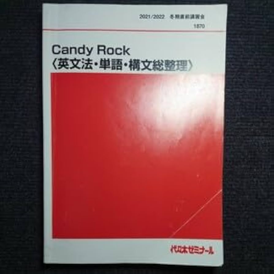 Amazon.co.jp: 代ゼミ 西谷昇ニ Candy Rock〈英文法・単語・構文総整理