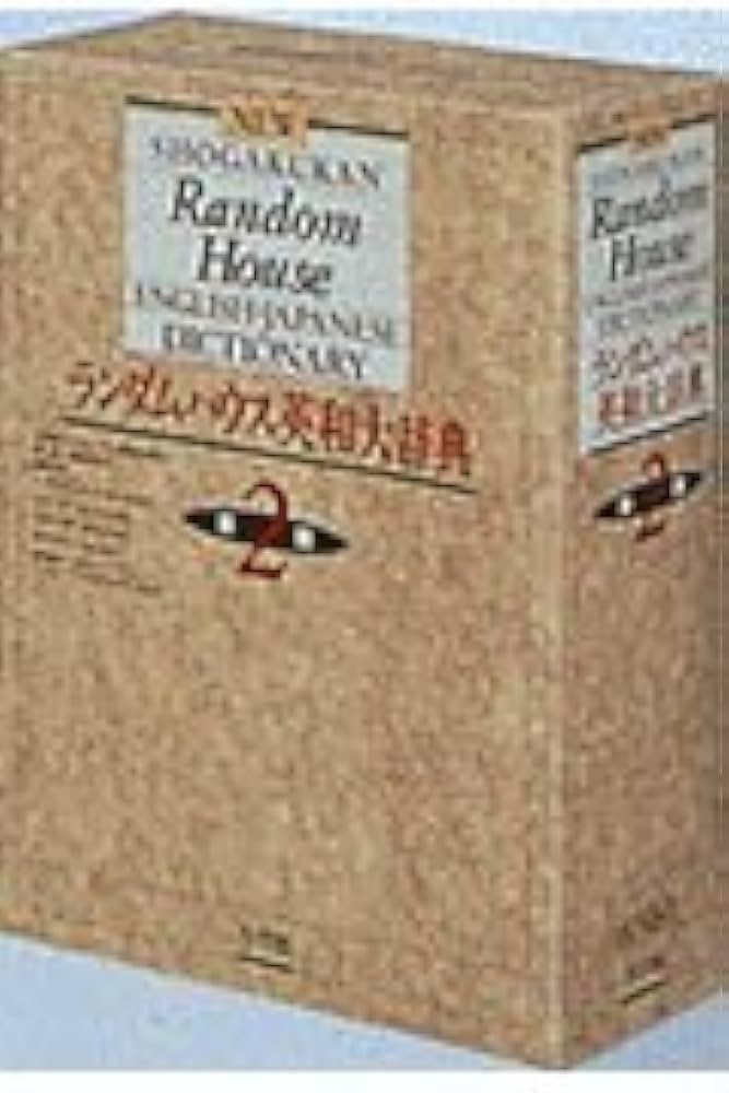 ランダムハウス英和大辞典 〔第2版・全1巻〕 | 國廣 哲彌, 小西 友七