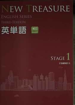 NEW TREASURE英単語: 学校専用 (STAGE 1) (ENGLISH SERIES) | Z会編集