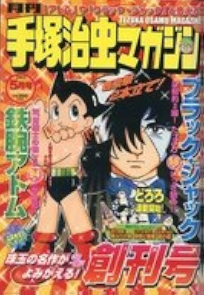 月刊 手塚治虫マガジン・創刊号―2003年5月号 |本 | 通販 | Amazon