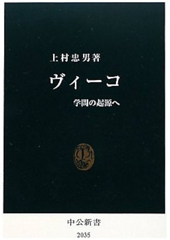 ヴィーコ - 学問の起源へ (中公新書 2035) | 上村 忠男 |本 | 通販