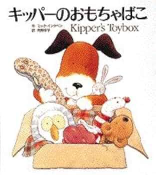 Amazon.co.jp: キッパーのおもちゃばこ : ミック インクペン, Inkpen