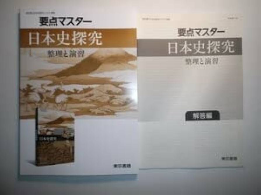 Amazon | 要点マスター 日本史探究 整理と演習 東京書籍 別冊解答編