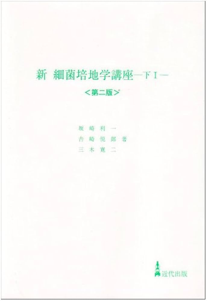 新 細菌培地学講座〈下1〉 | 坂崎 利一 |本 | 通販 | Amazon