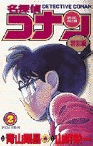 名探偵コナン 特別編 (4) (てんとう虫コミックス) | 青山 剛昌, 山岸