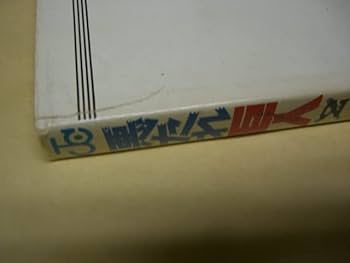 Amazon.co.jp: 悪たれ巨人 全22巻 高橋よしひろ 全巻初版 : おもちゃ