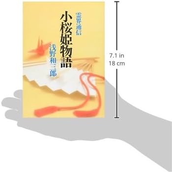 小桜姫物語 本文復刻版 新装版: 霊界通信 | 浅野 和三郎 |本 | 通販