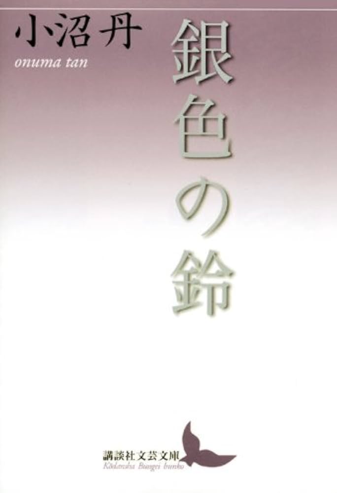 Amazon.co.jp: 銀色の鈴 (講談社文芸文庫 おD 6) : 小沼 丹: 本