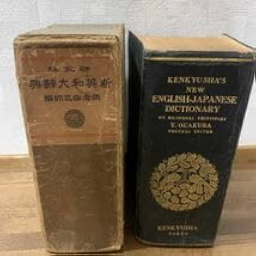 Amazon.co.jp: 昭和2年 英和辞典 英和辞書 古書 昔の辞書 研究社 岡倉