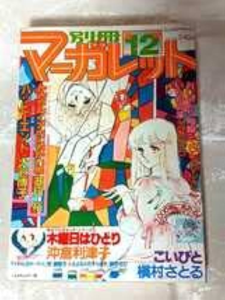 Amazon.co.jp: 1978年 当時物 別冊マーガレット 12月号 昭和 レトロ
