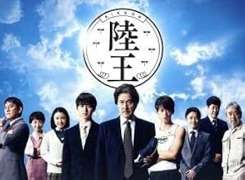 Amazon.co.jp: 陸王 －ディレクターズカット版－ Blu－ray