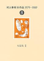 村上春樹全作品 1979～1989 (全8巻) Kindle版