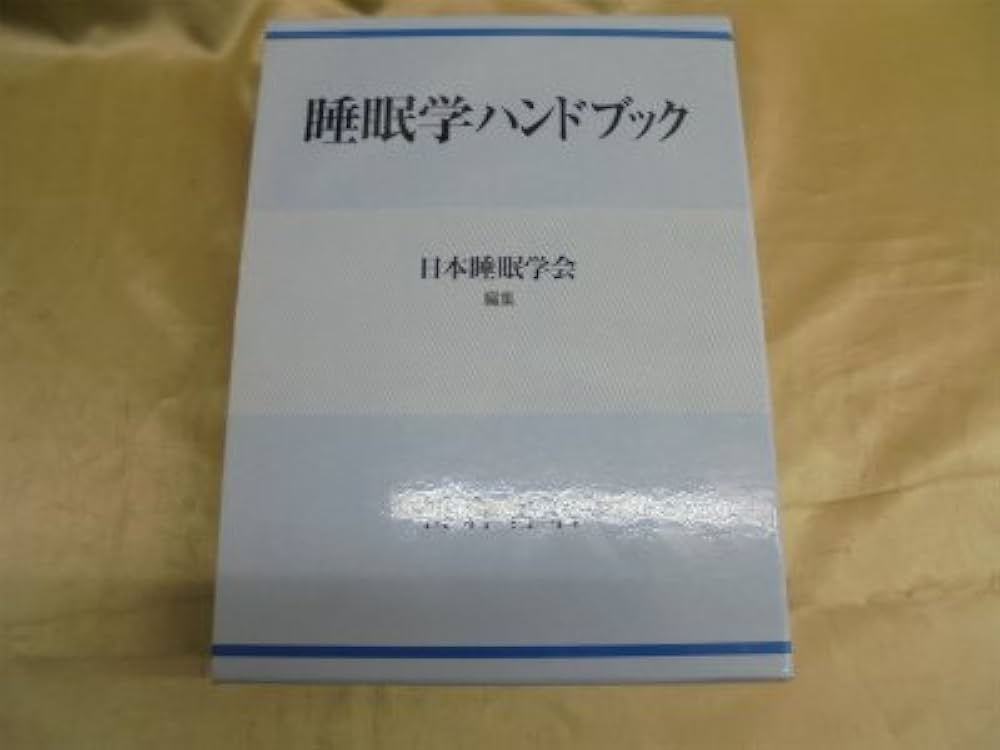 Amazon.co.jp: 睡眠学ハンドブック : 日本睡眠学会: 本