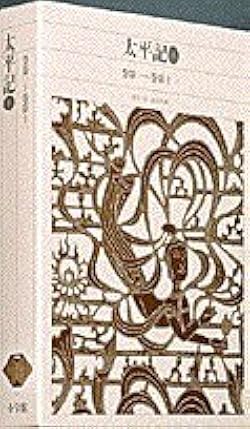 Amazon.co.jp: 新編日本古典文学全集 (54) 太平記 (1) : 長谷川 端