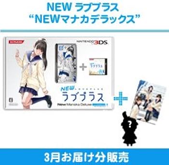 Amazon | NEWラブプラス “NEWマナカデラックス” ニンテンドー3DS本体同