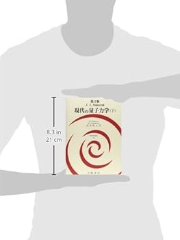 現代の量子力学(下) 第2版 (物理学叢書 109) | J.J.sakurai, Jim