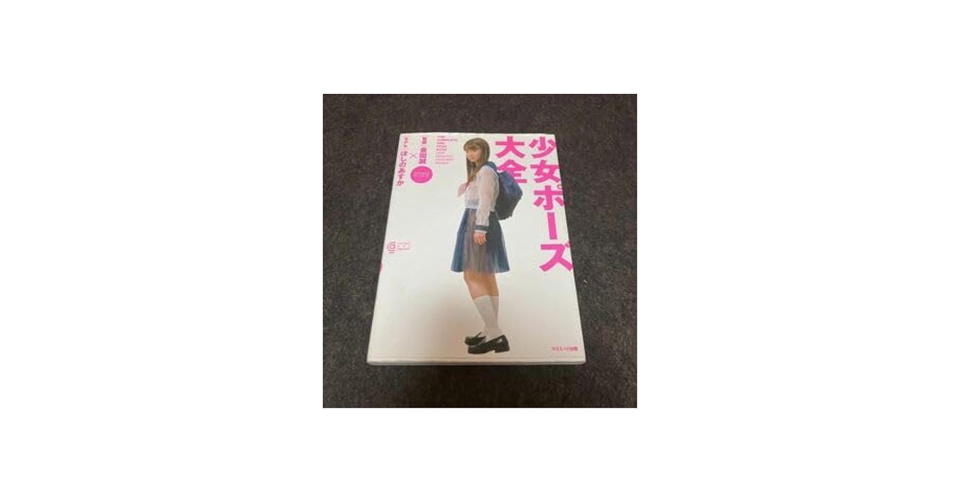 Amazon.co.jp: 少女ポーズ大全 （コスミック・アート・グラフィック