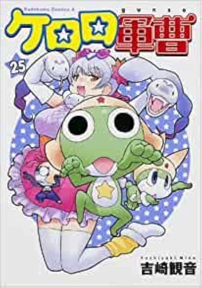 ケロロ軍曹 コミック 1-25巻セット | 吉崎観音 |本 | 通販 | Amazon