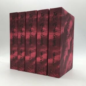 Amazon.co.jp: 文学石川啄木全集 全5冊揃い ノーベル書房 状態良好