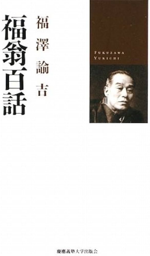 福翁百話 | 福澤 諭吉 |本 | 通販 | Amazon