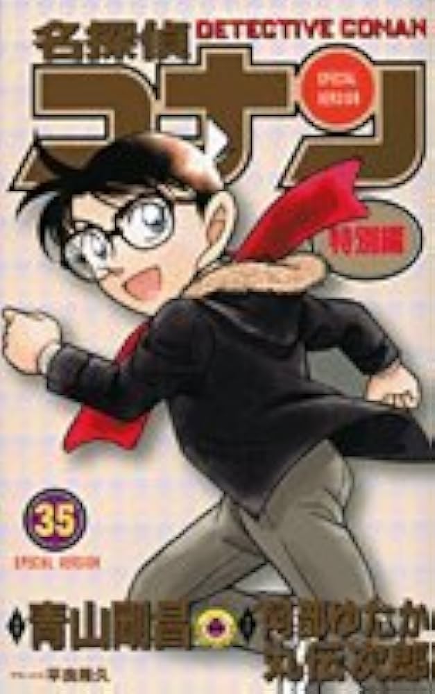 名探偵コナン 特別編 35 (てんとう虫コミックス) | 青山 剛昌 |本