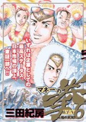 Amazon.co.jp: マネーの拳 1 (ビッグコミックス) : 三田 紀房: 本