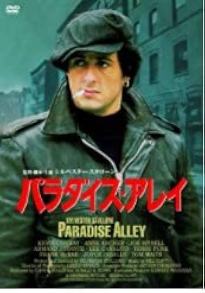 Amazon.co.jp: パラダイス・アレイ [DVD] : シルベスター・スタローン