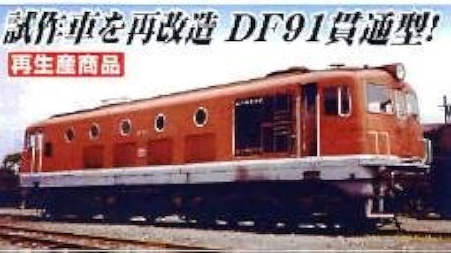 Amazon | マイクロエース Nゲージ DF91-1 貫通型・朱色 A8196 鉄道模型