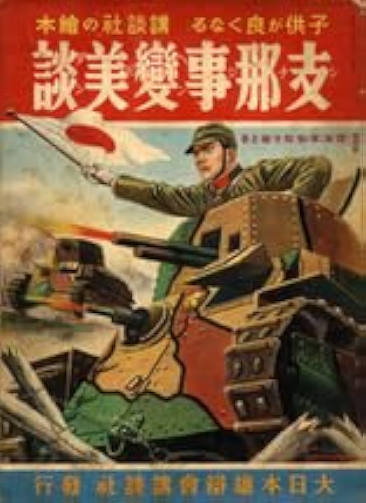 Amazon.co.jp: 支那事変美談 講談社の絵本 久米元一 昭和12年 林唯一