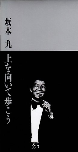 伝説の音楽バラエティー番組「夢であいましょう」1963年 放送の「上を