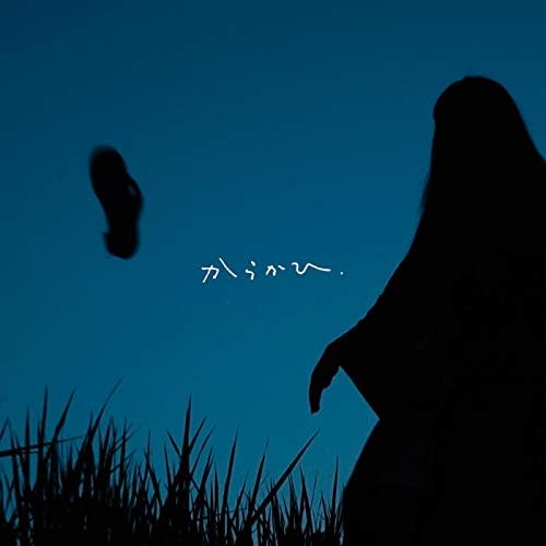 Amazon Music UnlimitedでSweet William & 青葉市子のからかひを