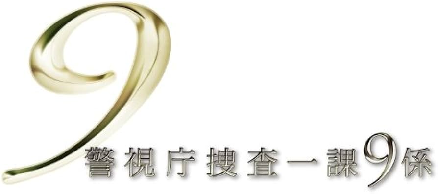 Amazon.co.jp: 警視庁捜査一課9係 2013 DVD-BOX : 渡瀬恒彦, 井ノ原快