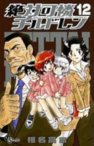 絶対可憐チルドレン (56) (少年サンデーコミックス) | 椎名 高志 |本