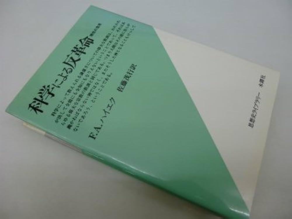 Amazon.co.jp: 科学による反革命: 理性の濫用 (思想史ライブラリー