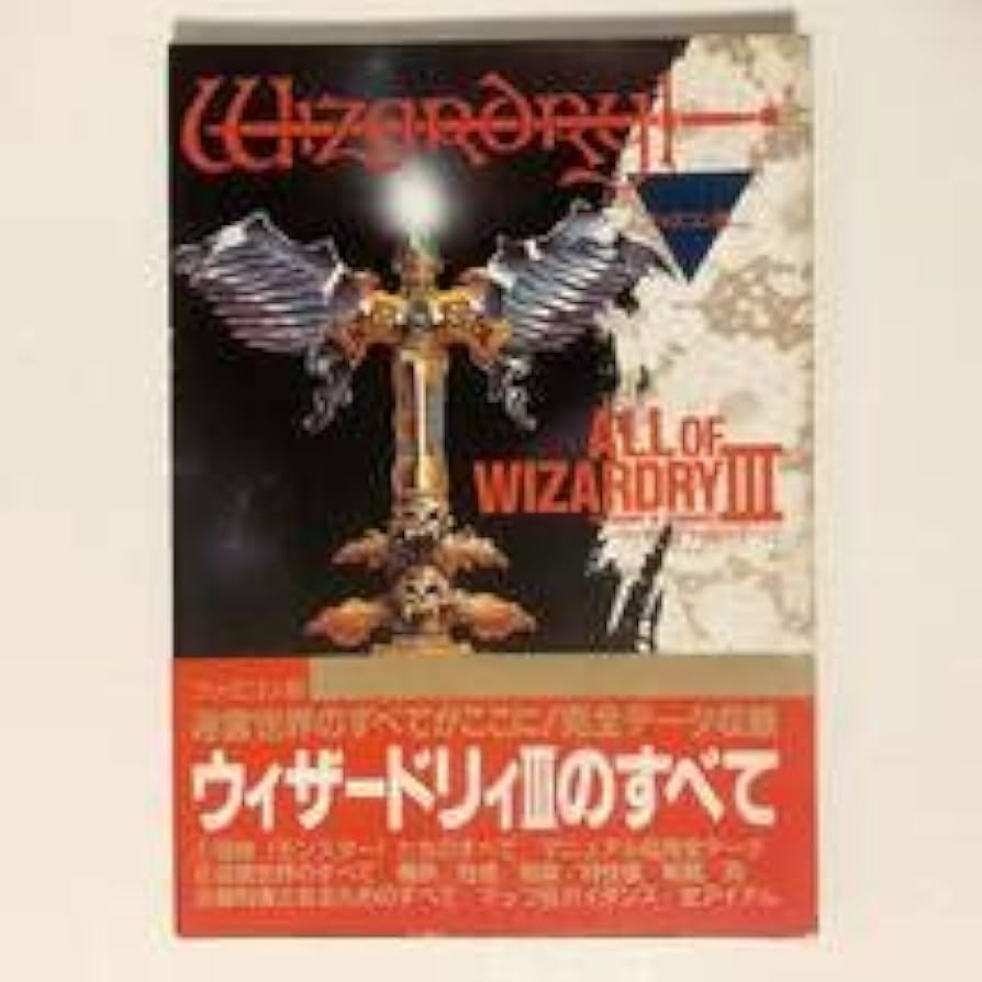 Amazon.co.jp: ウィザードリィIIIのすべて ダイヤモンドの騎士