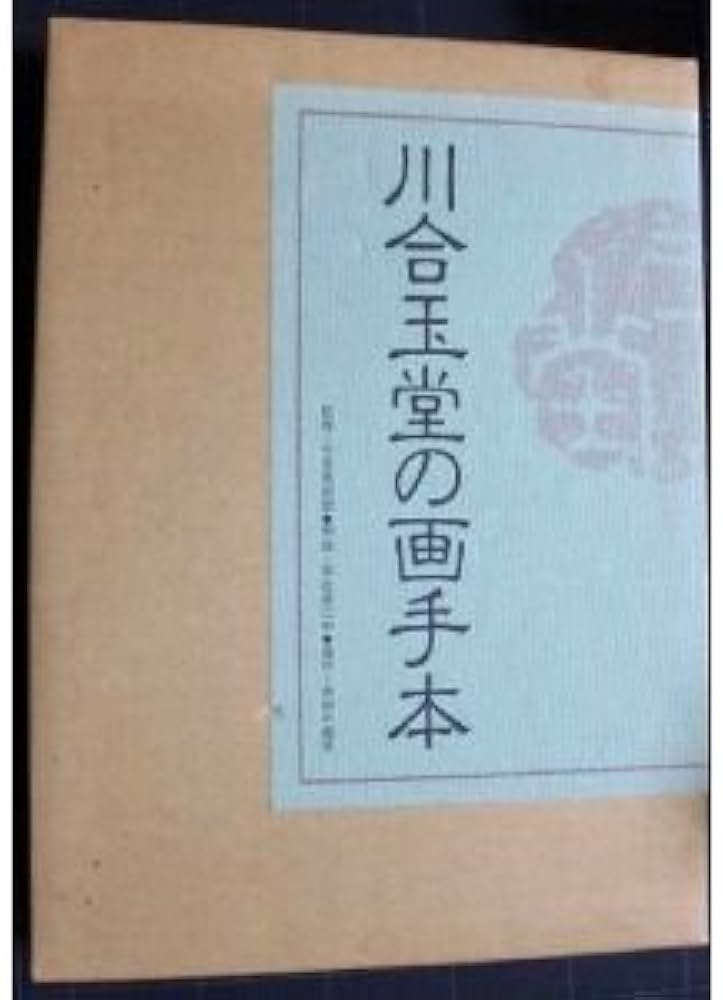 Amazon.co.jp: 川合玉堂の画手本 : Japanese Books