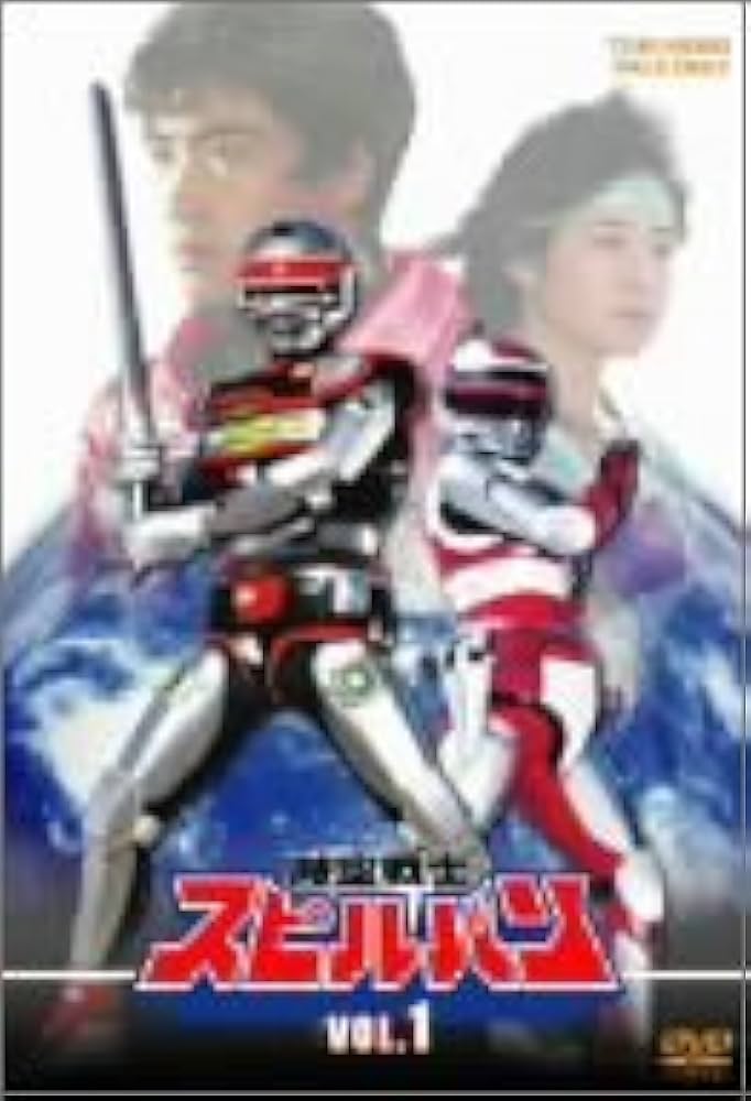 Amazon.co.jp: 時空戦士スピルバン 全4巻セット [マーケットプレイス