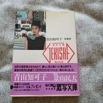 Amazon.co.jp: 青山知可子 写真集 亜熱帯 篠山紀信 : おもちゃ