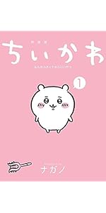 ちいかわ なんか小さくてかわいいやつ(1) (ワイドKC) | ナガノ |本