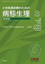 Amazon.co.jp: 小児 病態生理