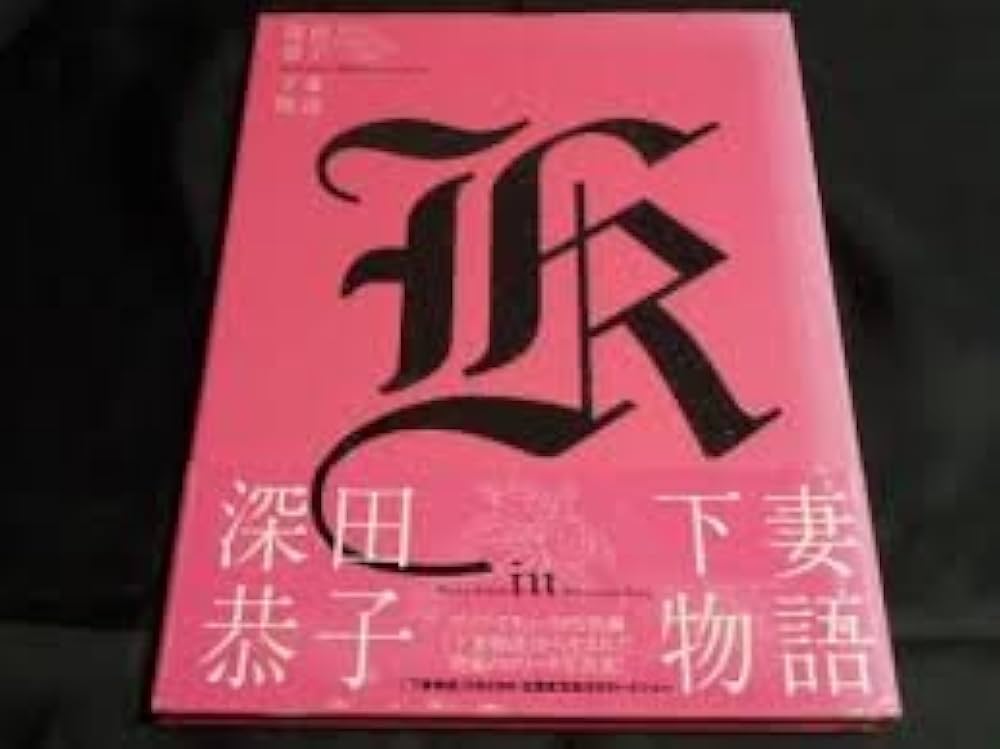 Amazon.co.jp: 深田恭子in下妻物語 : YoshimuraHarumi: 本